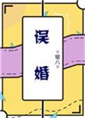 误婚正爱男主是谁