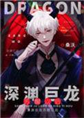 深渊巨龙苏醒以后时间线