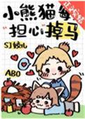小熊猫每天担心掉马46