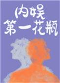 内娱第一花瓶广播剧