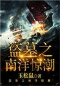 盗墓南洋惊潮 玉松鼠