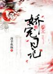 郡主宠妻gl