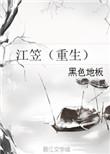 江笠txt资源