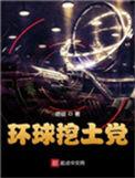 环球挖土党2黄金战争