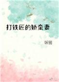 打铁匠的娇蛮妻 姀锡TXT