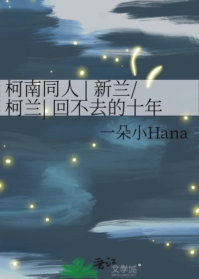 名侦探柯南新兰什么时候在一起了