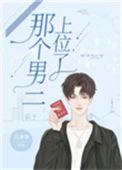 那个男二上位了全文免费