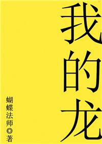 我的龙娘可爱又厉害漫画免费阅读