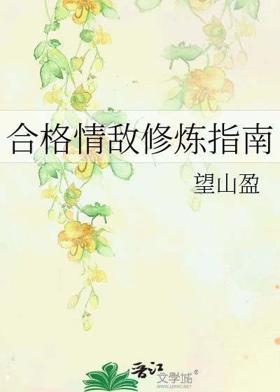 合格情敌修炼指南TXT笔趣阁