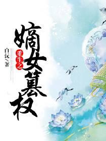 重生之嫡女为谋全文免费阅读全文