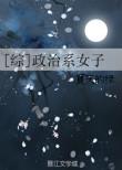综政治系女子 百度