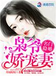 名门隐婚枭爷娇宠妻免费读