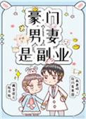 豪门男妻是副业[重生