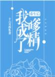 重生后我成了嗲精资源