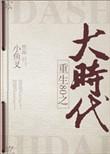 重回80之大时代by