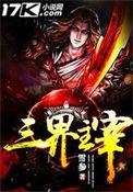 三界主宰免费无弹窗