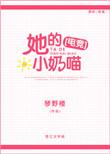 她的小奶猫电竞全文免费阅读