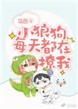 小狼狗每天都在撩我全文免费阅读无防盗