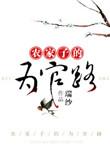 农家子的为官路连载中