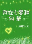 我在七零种仙草免费阅读