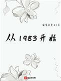 从1983开始猎耕西南