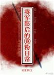 将军影后的圈粉日常TXT全文番外