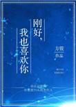 刚好我也喜欢你全文免费阅读