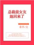 总裁前女友她回来了希早