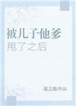 被孩子他爹甩了之后