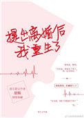 提出离婚后我重生了晋江