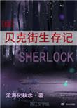 贝克街生存记[综