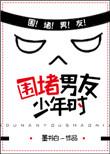 围堵男友少年时 墨书白讲的什么