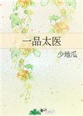 一品太医23