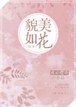 貌美如花作者