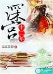 深宫十二年婵娟女