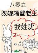 八零之改嫁隔壁老王女王不在家