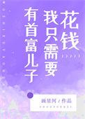 有首富儿子我只想花钱