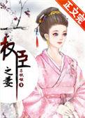 权臣之妻完结了吗
