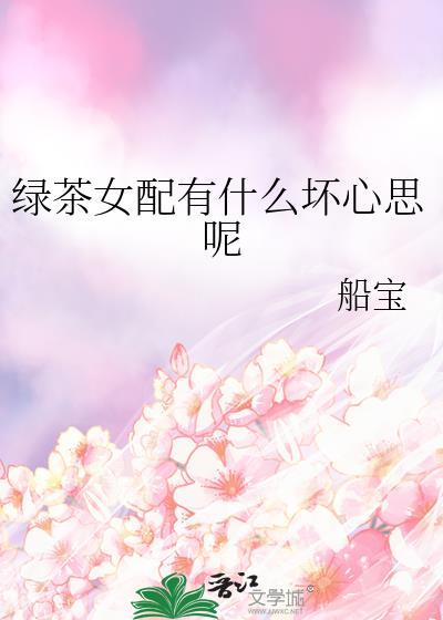 绿茶女配真的不想红?