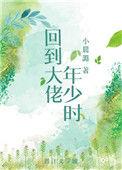 回到大佬少年时全文
