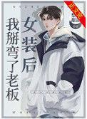 女装后我掰弯了老板梨子甜甜
