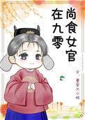 尚食女官在九零无广告网