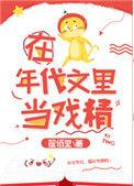 在年代文里当戏精笔趣阁
