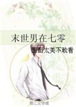 末世男在七零 作者画面太美不敢看