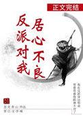 反派对我居心不良TXT