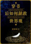 穿书后如何抢救世界观西幻
