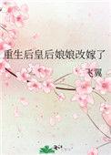 重生后皇后娘娘改嫁了153