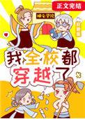 我全校都穿越了 晋江