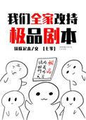 我们全家改持极品剧本七零