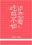 吃鸡不如谈恋爱盘搜搜